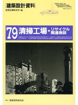 cover image of 清掃工場・リサイクル関連施設
